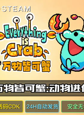 万物皆可蟹 动物进化正版steam激活码cdkey国区全球入库游戏全dlc