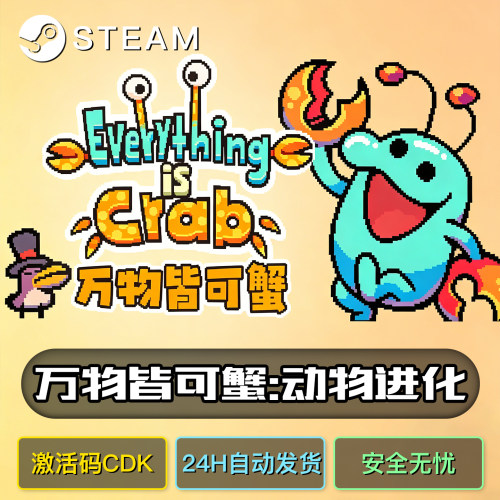 万物皆可蟹动物进化正版激活码