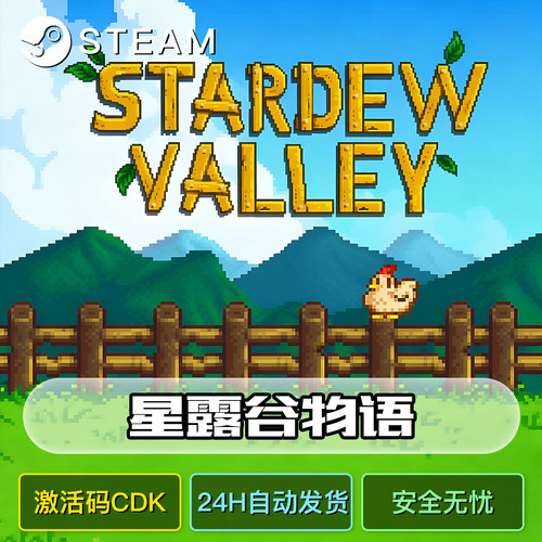 星露谷物语steam激活自己账号
