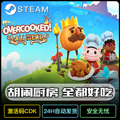 胡闹厨房全都好吃steam激活码