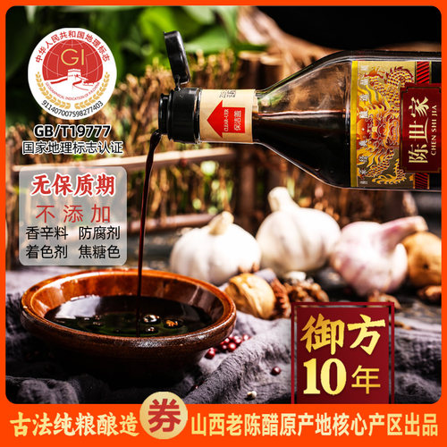 陈世家十年陈御方GB/T19777山西老陈醋原产地古法纯粮酿造不添加
