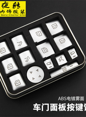 适用于奔驰老C级W204 C180 C200 C260内饰改装升窗按键装饰车贴片