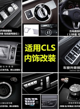 适用于奔驰cls改装 cls320/260/350/500/300方向盘中控内饰装饰贴