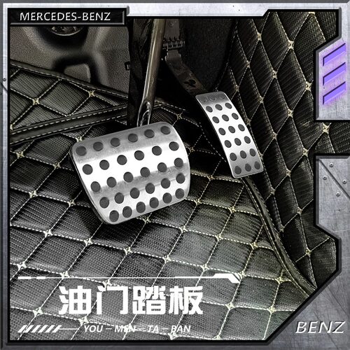 奔驰glb原厂款防滑油门刹车套
