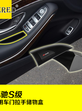 适用于14-20款奔驰S级车门储物盒S320L S350L S400改装扶手置物盒