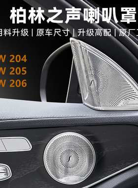 适用奔驰C级柏林之声喇叭罩C180 C200 C260L改装高音车门音响盖板