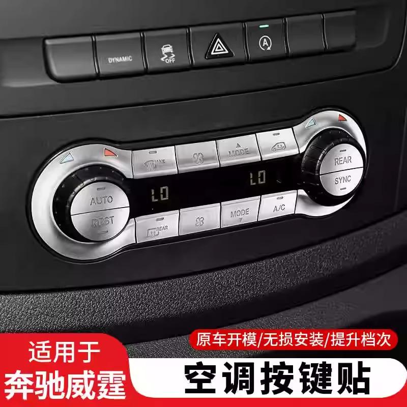 奔驰V级V260L威霆内饰按键贴