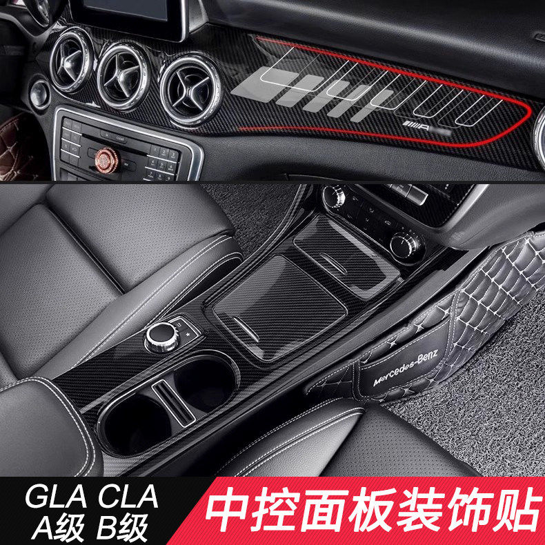 适用于奔驰GLA260CLA200 220改装中控水杯面板碳纤内饰仪表装饰贴