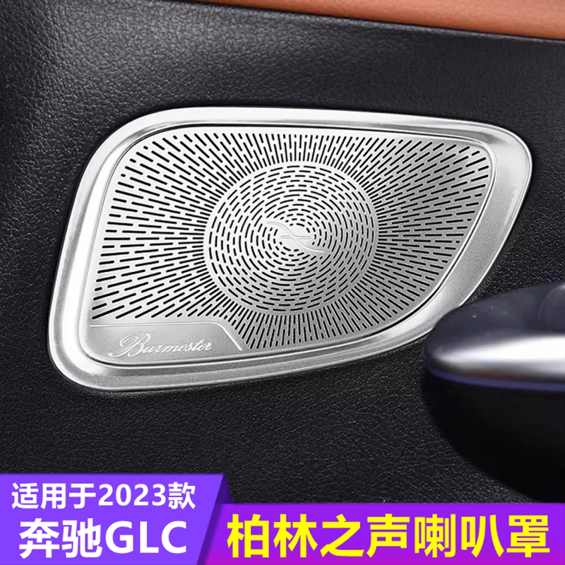 奔驰GLC车门改装喇叭罩
