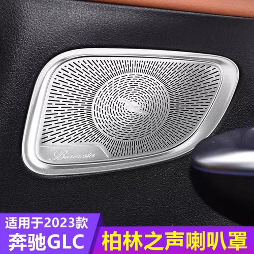 奔驰GLC车门改装喇叭罩