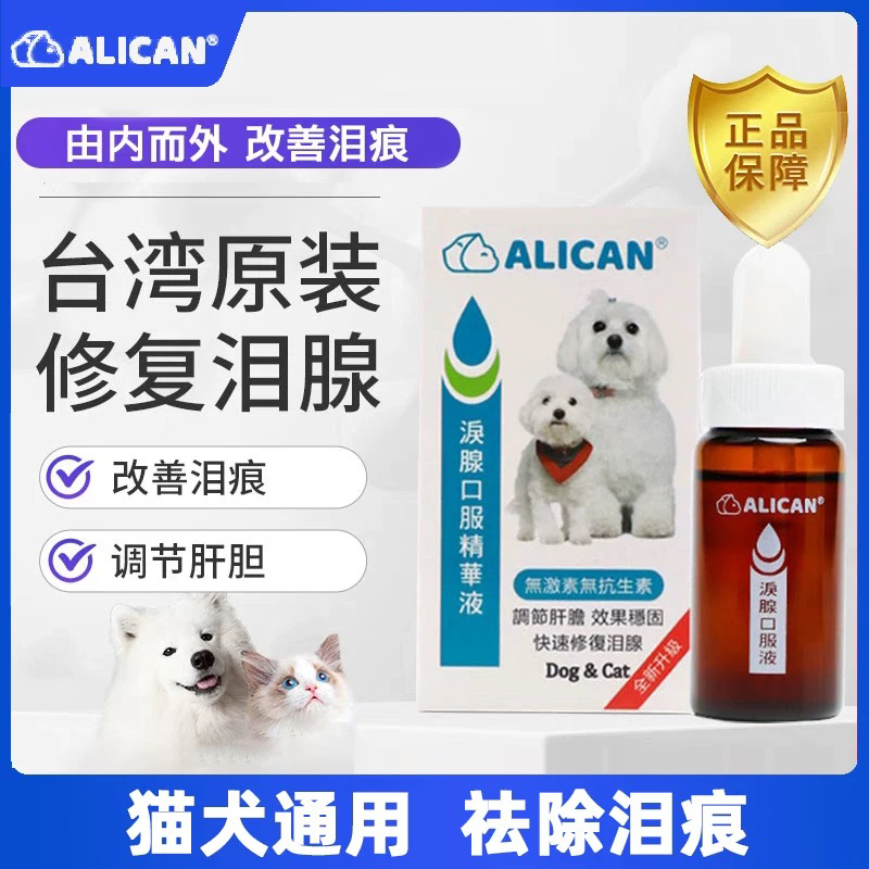 台湾ALICAN泪痕液宠物猫咪狗狗比熊加菲专用去泪痕神器泪痕去除液