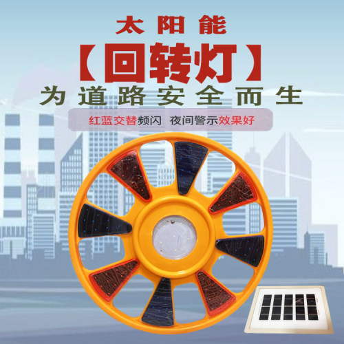 太阳能回转灯红蓝警示节能爆闪灯