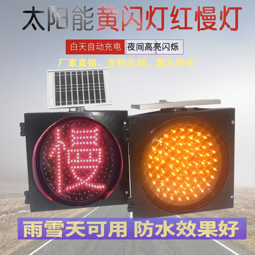 太阳能黄闪灯红慢LED信号警示标
