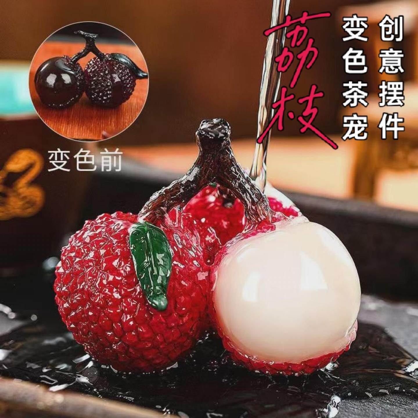 荔枝茶宠可变色茶桌创意摆件茶具