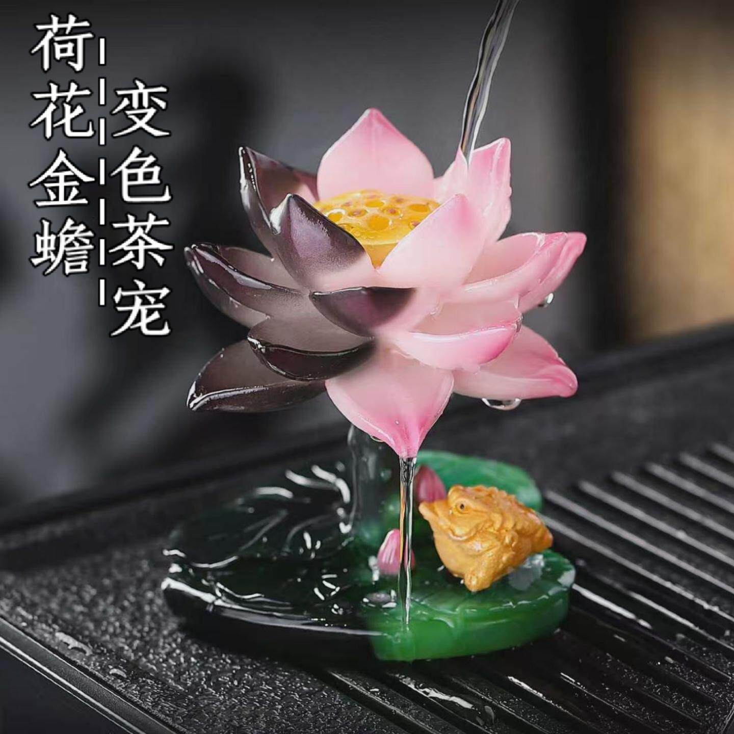 莲花金蟾茶宠可变色茶桌摆件装饰