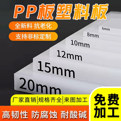 白色防水pp板材硬塑料板猪肉台pvc板耐酸碱尼龙Pe胶板加工定制
