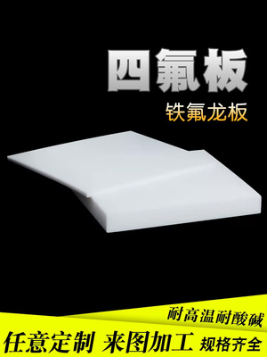 聚四氟乙烯板四氟板铁氟龙块塑料王PTFE板加工厚1/2/3/4/5/8/10mm