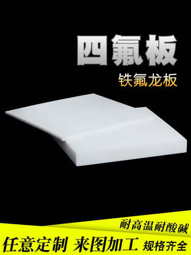 聚四氟乙烯板四氟板铁氟龙块塑料王PTFE板加工厚1/2/3/4/5/8/10mm