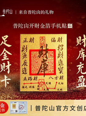 【热销】普陀山足金999财库黄金手机后背贴招财真金箔本命年护身