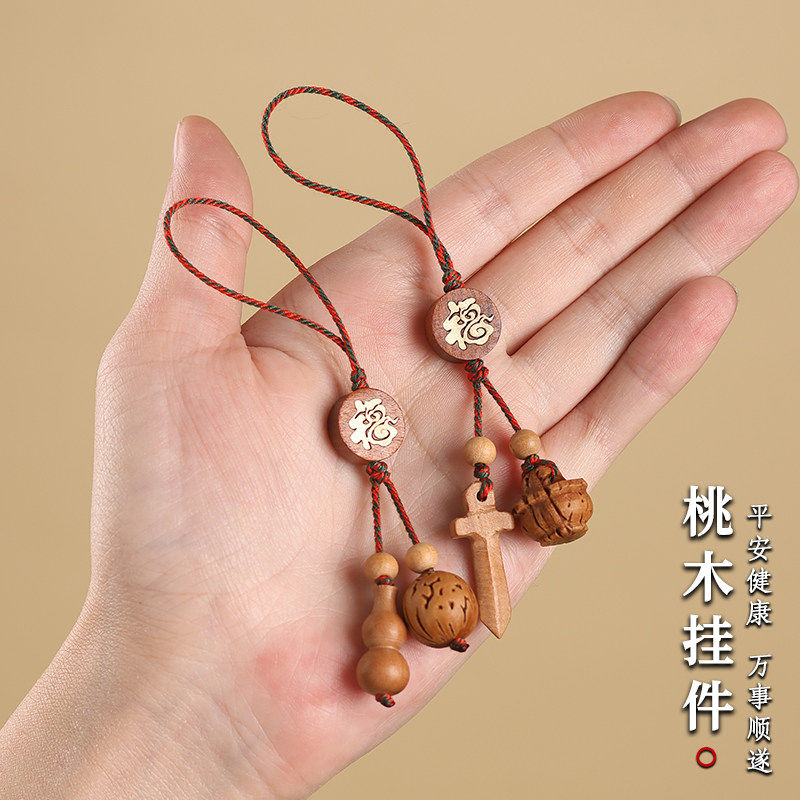 桃木剑桃木葫芦核桃平安扣挂件 纯手工编绳雕刻吊坠桃篮宝剑挂绳