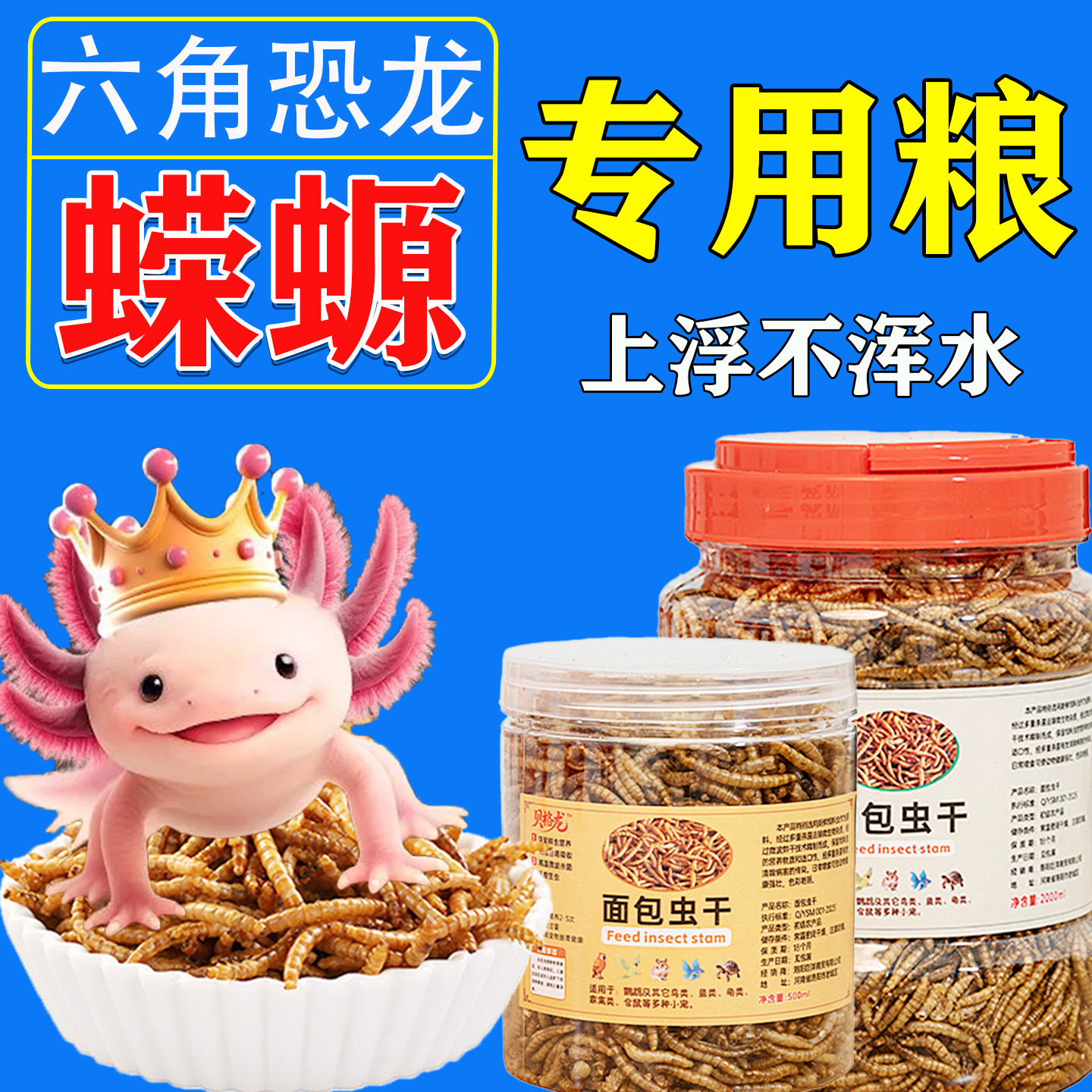 六角恐龙蝾螈饲料上浮高蛋白虫干