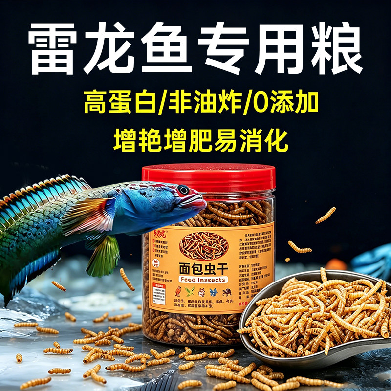 雷龙鱼饲料七彩阿萨姆黄金眼镜蛇奶茶高蛋白面包虫干虾干增色鱼食