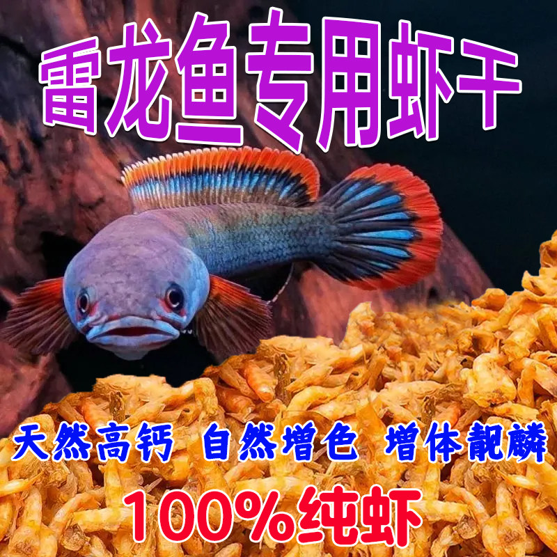 雷龙鱼饲料高钙鳞虾干热带鱼红鹦鹉罗汉锦鲤鱼食银龙鱼增体发色粮