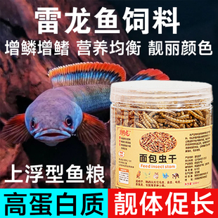 雷龙鱼饲料高蛋白面包虫干通用上浮观赏鱼饲料靓色增鳞优选大容量