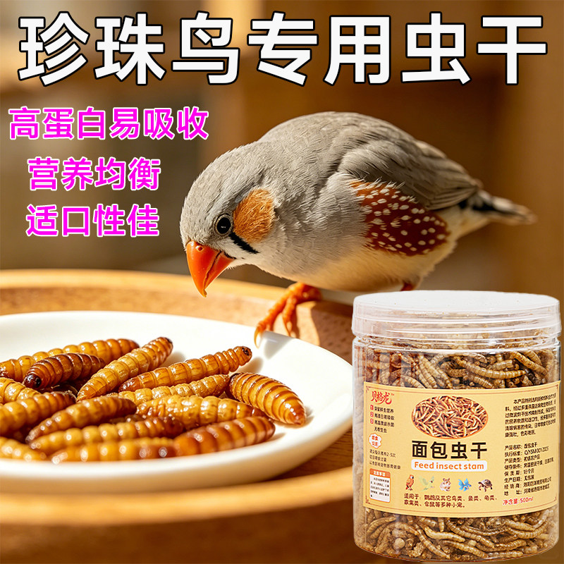 珍珠鸟面包虫干文鸟鸟粮零食金山珍珠小珍珠锦华雀幼鸟通用营养粮