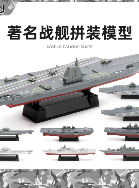JEU旧义拼装模型军舰8件套中国055驱逐舰075两栖舰航空母舰玩具船