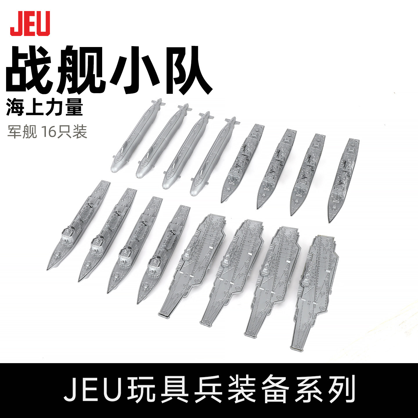 JEU旧义军事模型玩具配件 免拼水上航母军舰战舰16只男孩玩具成品