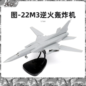 新品4D模型1/144图22M3逆火轰炸机模型军事飞机航模男孩拼装玩具