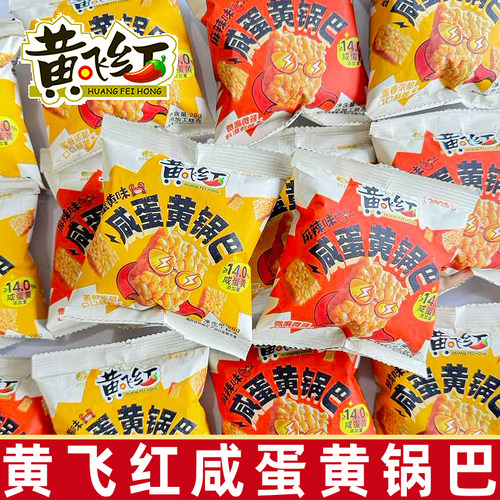 黄飞红蟹黄味咸蛋黄锅巴28g独立小包装黄飞鸿蟹香糯米锅巴小零食