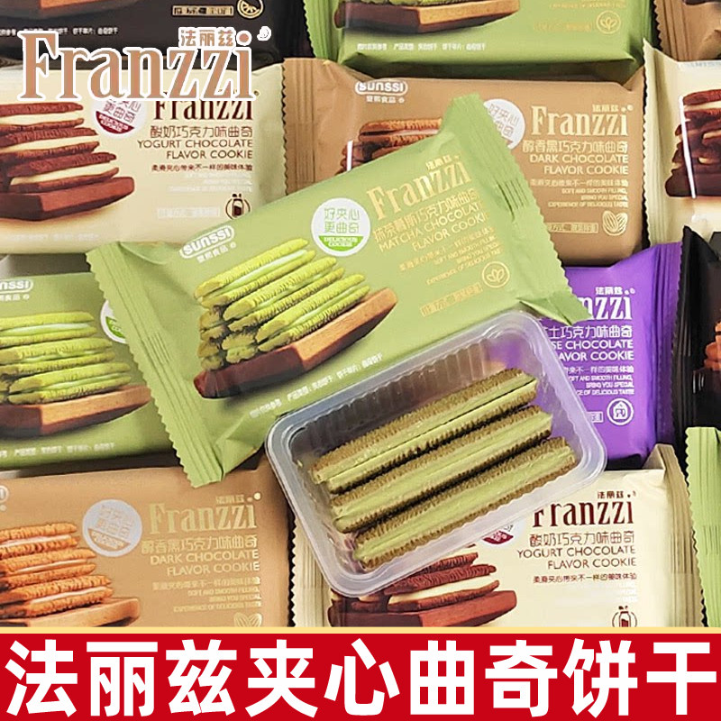 法丽兹夹心曲奇饼干20包酸奶巧克力抹茶味办公室休闲小包装零食