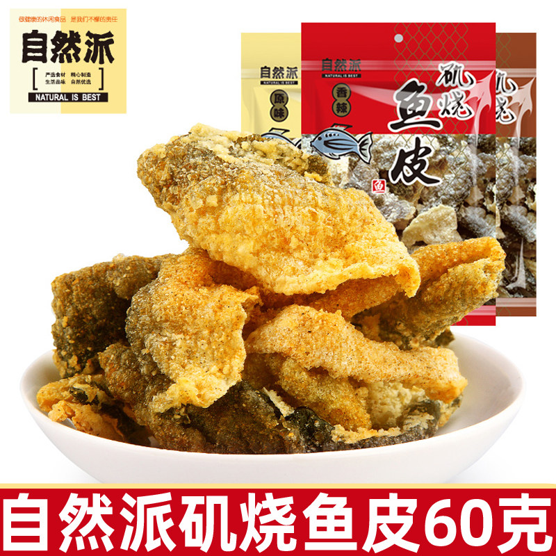 自然派矶烧鱼皮60g原味香辣味即食海味酥脆咸蛋黄鱼皮休闲小零食