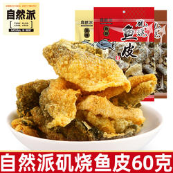 自然派矶烧鱼皮60g原味香辣味即食海味酥脆咸蛋黄鱼皮休闲小零食