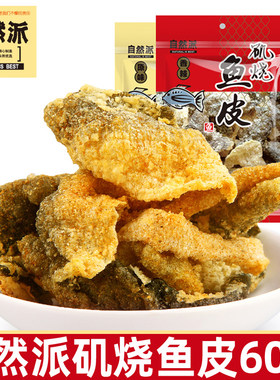 自然派矶烧鱼皮60g原味香辣味即食海味酥脆咸蛋黄鱼皮休闲小零食