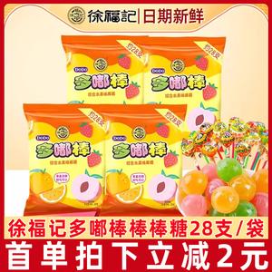 徐福记DODO综合水果味棒棒糖28支266g休闲零食儿童怀旧糖果年货