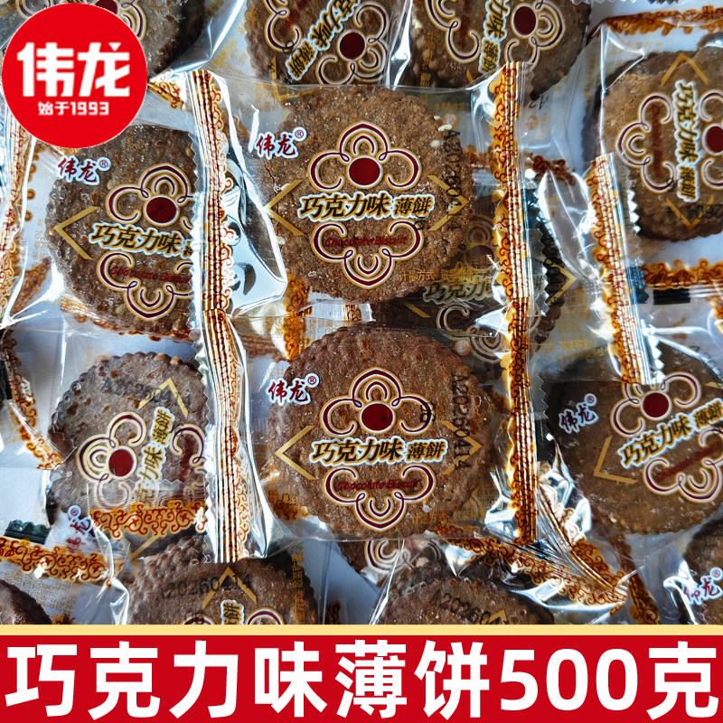 伟龙巧克力味薄饼500g老式薄脆饼干零食小包装休闲食品批发散装