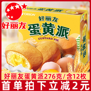 早餐糕点充饥夹心蛋糕休闲零食品伴手礼 好丽友派蛋黄派6枚12枚装