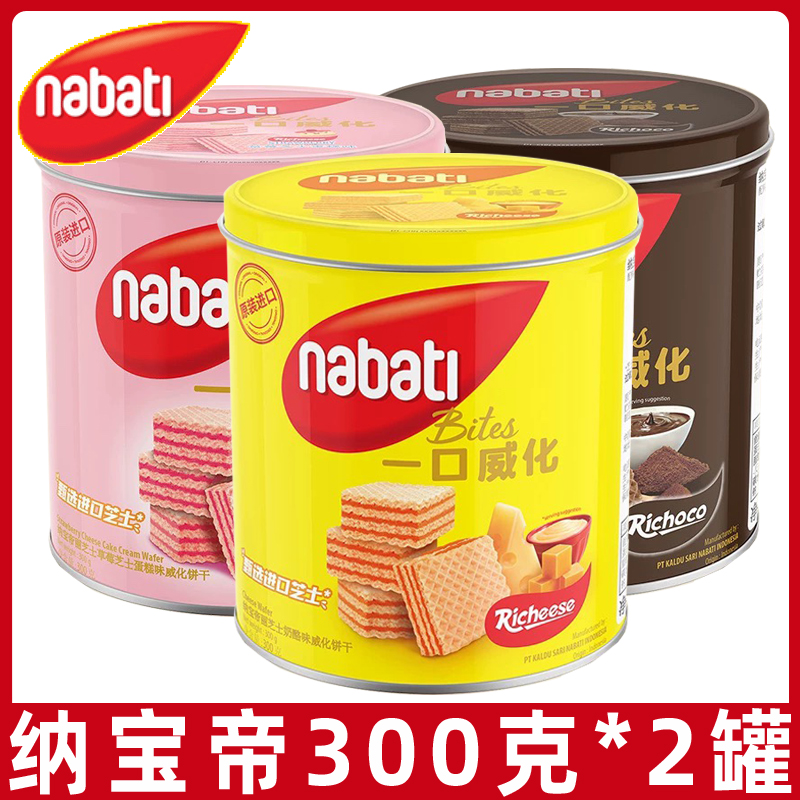 丽芝士桶装威化饼干300g纳宝帝奶酪威化送礼品休闲零食年货礼盒