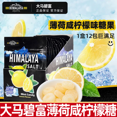 大马碧富薄荷糖咸柠檬糖清凉润喉糖himalaya马来西亚进口薄荷篱胧