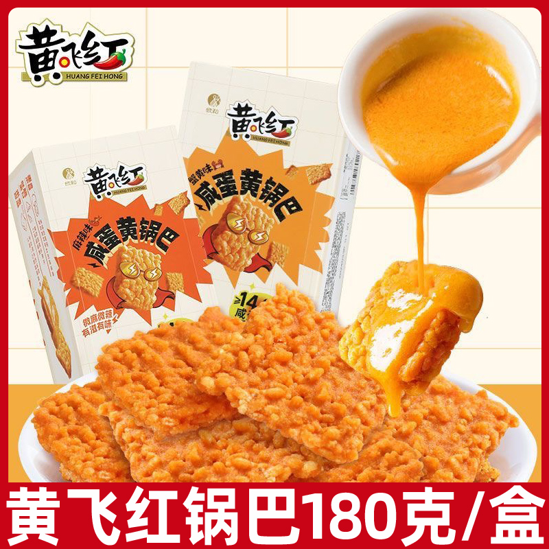 黄飞红糯米锅巴蟹黄味咸蛋黄180g独立包装零食麻辣味可选