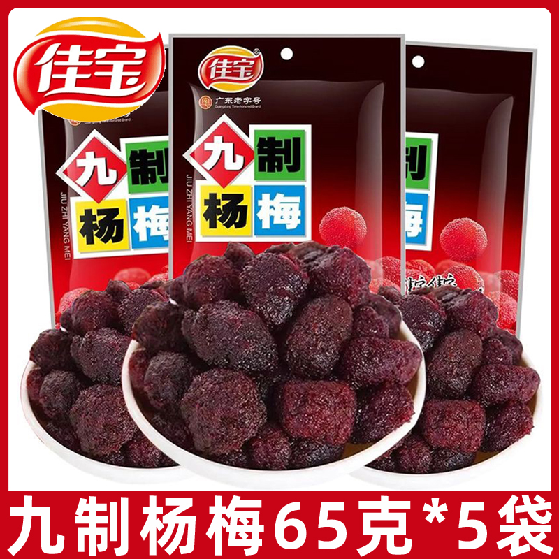 佳宝九制杨梅干65g冰糖甜酸梅子话梅类零食蜜饯梅果干办公室休闲