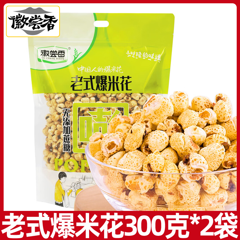 徽尝香老式玉米花爆米花300g袋装怀旧零食膨化食品儿时休闲零食