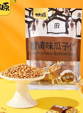 甘源蟹黄瓜子仁285g小包方便休闲娱乐办公室分享小零食L