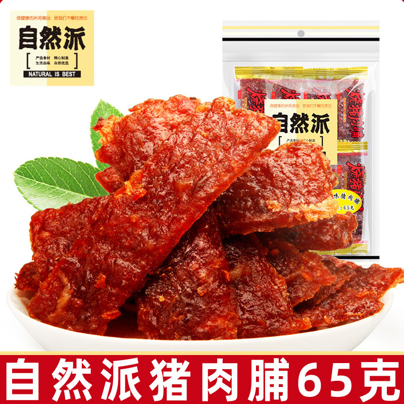 自然派猪肉脯65g袋蜜汁味辣味炭烧味独立小包猪肉干休闲小零食