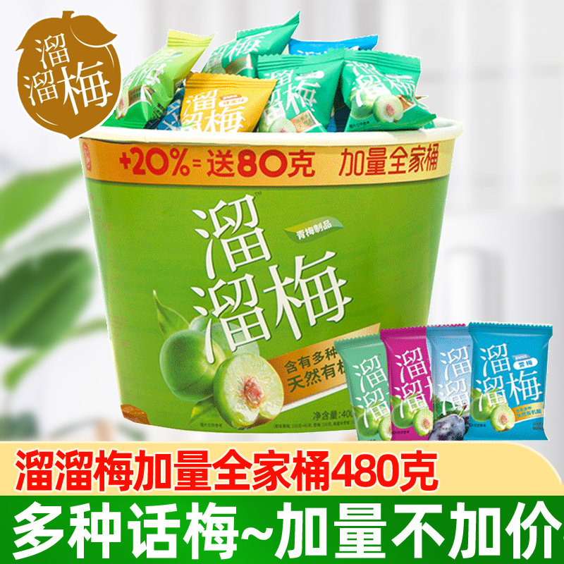溜溜梅全家桶480g果干话梅蜜饯