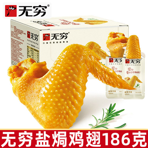 无穷盐焗鸡翅186g充饥宵夜零食