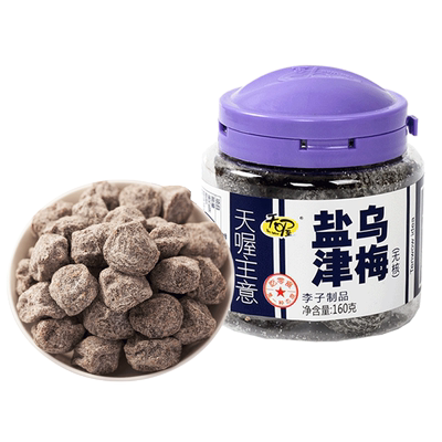 天喔盐津乌梅160g/罐 蜜饯果脯酸甜话梅干孕妇解馋小零食